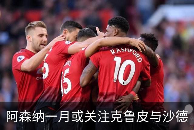 阿森纳一月或关注克鲁皮与沙德