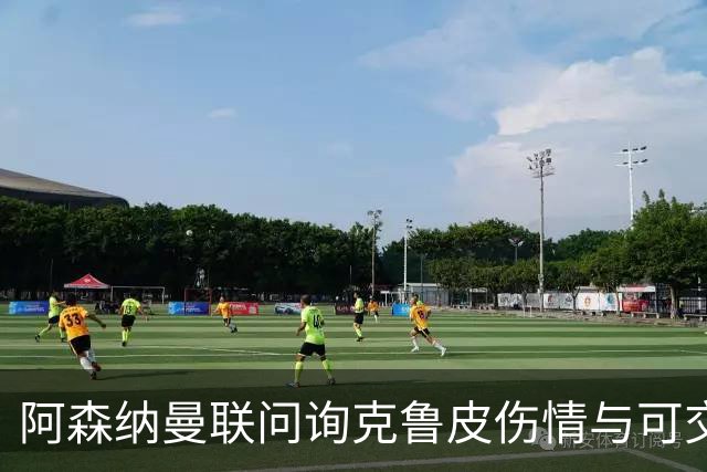 阿森纳曼联问询克鲁皮伤情与可交易性