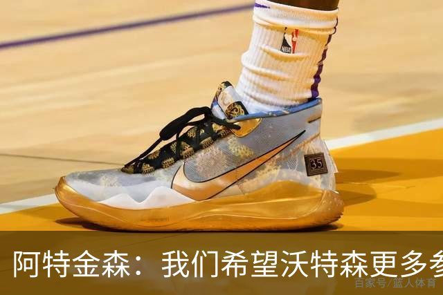 阿特金森：我们希望沃特森更多参与进攻 他不只是定点投手