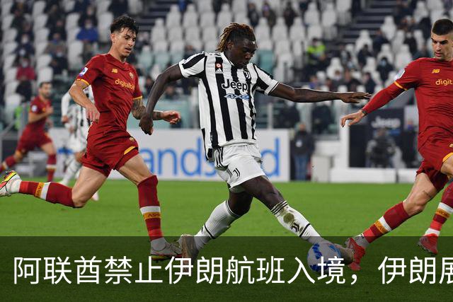 阿联酋禁止伊朗航班入境，伊朗展开报复