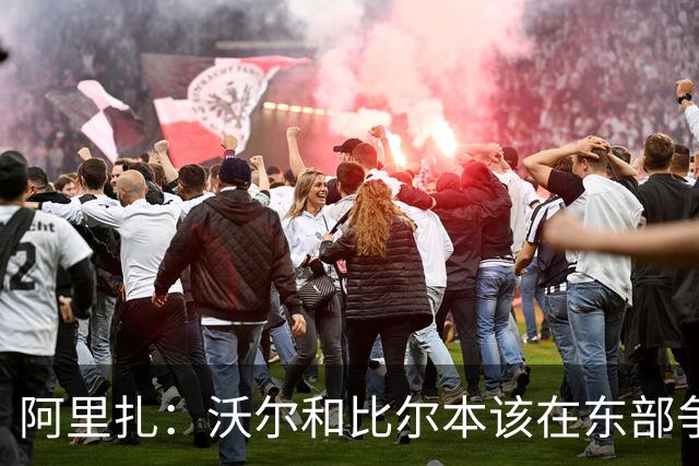 阿里扎：沃尔和比尔本该在东部争冠 他们却为了争老大毁了奇才