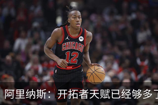 阿里纳斯：开拓者天赋已经够多了 利拉德可能迎来生涯最多空位