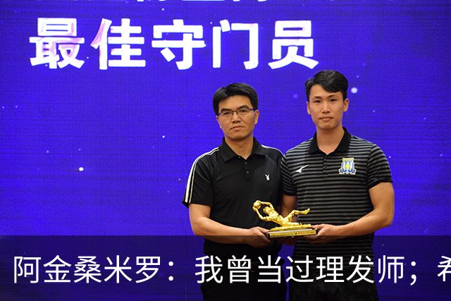 阿金桑米罗：我曾当过理发师；希望在蒙扎继续成长