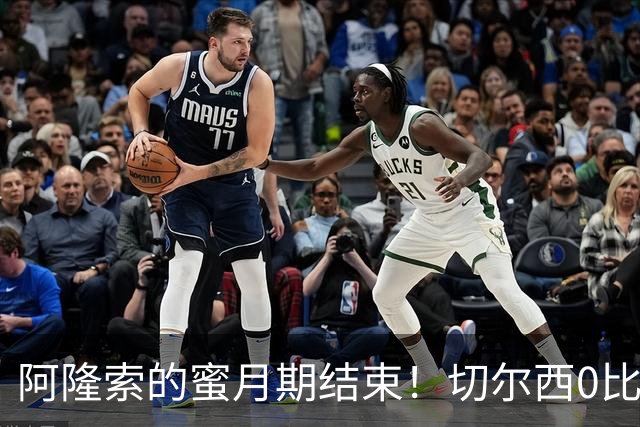 阿隆索的蜜月期结束！切尔西0比3崩盘，豪掷重金仍救不了防守顽疾