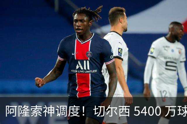 阿隆索神调度！切尔西 5400 万球星完美爆发！蓝军客胜遇离谱一幕