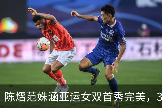 陈熠范姝涵亚运女双首秀完美，3-1逆转击败朝鲜组合，成功晋级