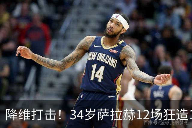 降维打击！34岁萨拉赫12场狂造15球：率队4连胜 欧战领跑土超争冠