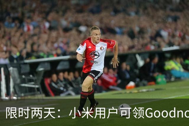 限时两天：小米用户可领Goodnotes永久会员