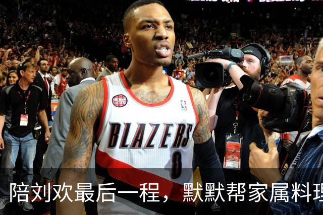 陪刘欢最后一程，默默帮家属料理后事，毛阿敏才是付出最多的老友