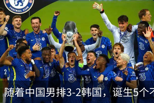 随着中国男排3-2韩国，诞生5个不可思议，第五个最让人开心