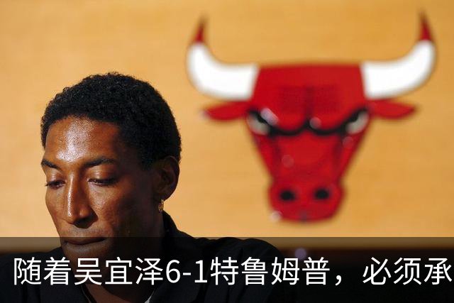随着吴宜泽6-1特鲁姆普，必须承认3个事实，第三个最让球迷开心