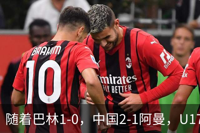 随着巴林1-0，中国2-1阿曼，U17海湾杯积分榜：中国第1