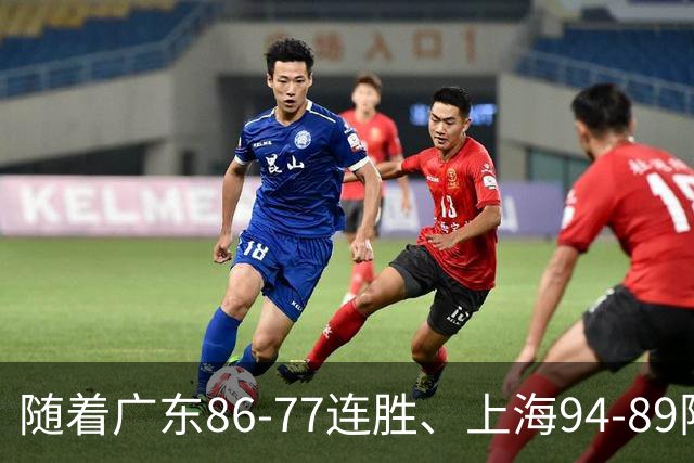 随着广东86-77连胜、上海94-89险胜，CBA积分榜：上海第1，广东第3