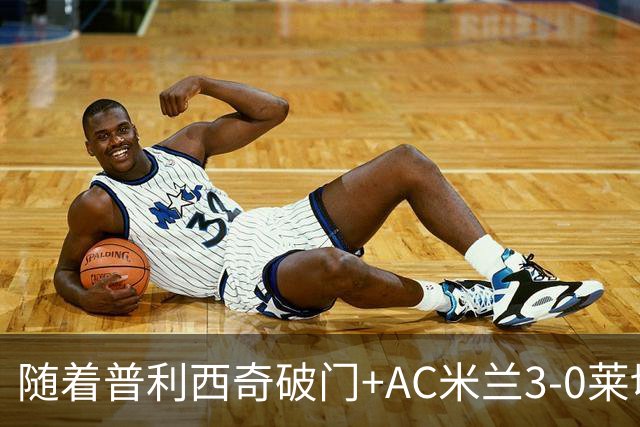 随着普利西奇破门+AC米兰3-0莱切，意甲最新积分榜出炉