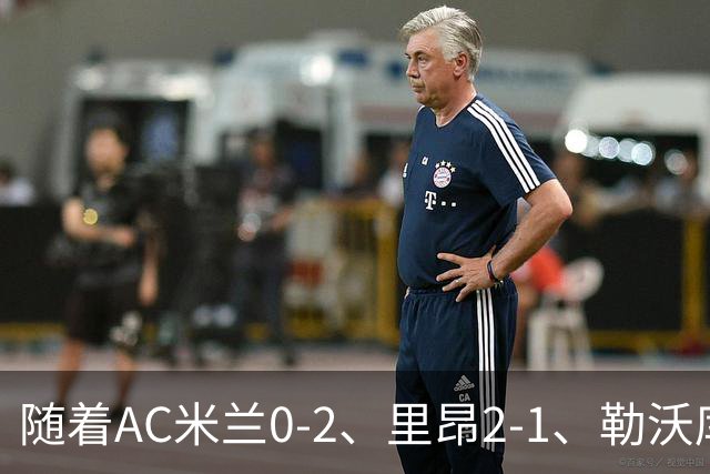 随着AC米兰0-2、里昂2-1、勒沃库森2-0，欧联最新积分榜出炉