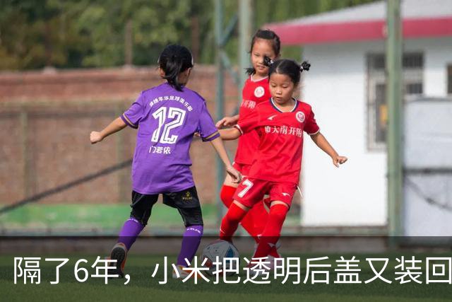 隔了6年，小米把透明后盖又装回了18 Pro