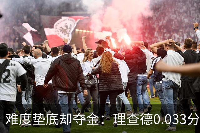 难度垫底却夺金：理查德0.033分终结美国23年等待