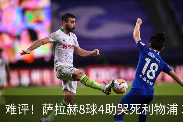 难评！萨拉赫8球4助哭死利物浦 3.95亿三王牌7球3助