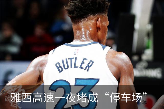 雅西高速一夜堵成“停车场”