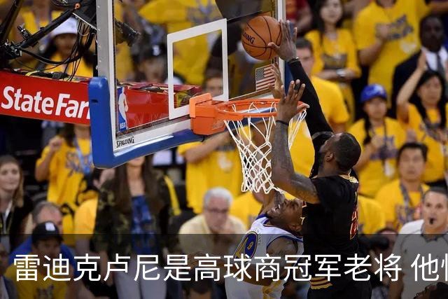 雷迪克卢尼是高球商冠军老将 他懂和年轻球员建立信任再指导他们
