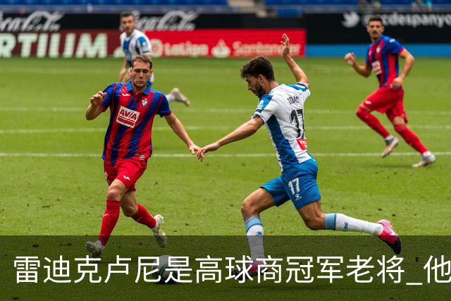 雷迪克卢尼是高球商冠军老将 他懂和年轻球员建立信任再指导他们