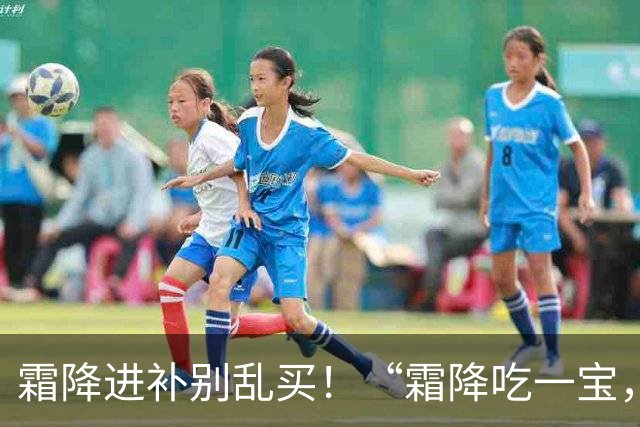 霜降进补别乱买！“霜降吃一宝，秋冬无病扰”，耐放，炖炒都好吃