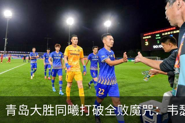 青岛大胜同曦打破全败魔咒：韦瑟斯庞复出24+5+6 法尔32+11