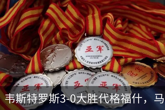 韦斯特罗斯3-0大胜代格福什，马库斯-巴格森、陶恩萨-阿克塞尔破门
