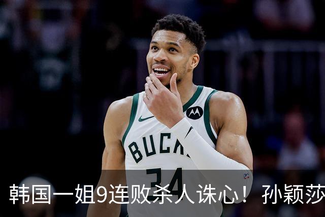 韩国一姐9连败杀人诛心！孙颖莎3-2力克申裕斌，晋级女单八强
