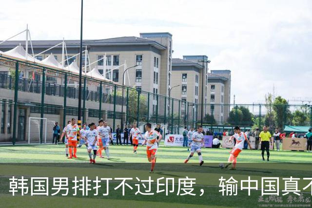 韩国男排打不过印度，输中国真不亏，今晚中日半决赛，伤病之师冲击冠军