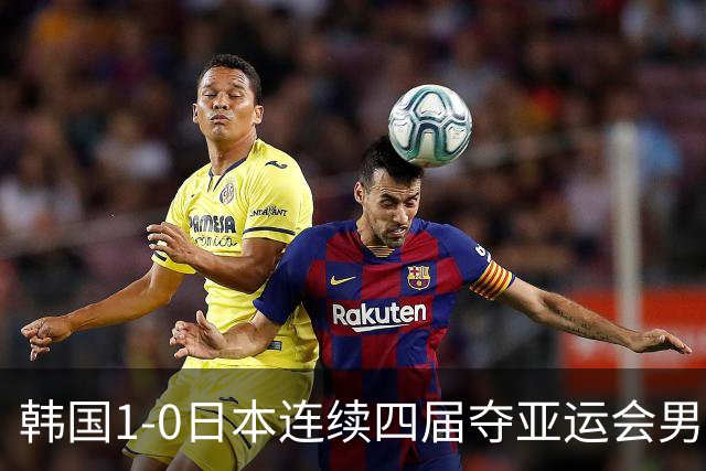 韩国1-0日本连续四届夺亚运会男足冠军，严智星制胜球