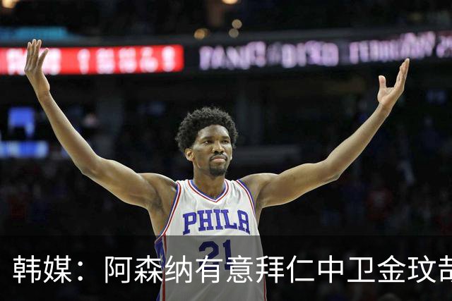 韩媒：阿森纳有意拜仁中卫金玟哉 欧冠直接交锋需证明价值