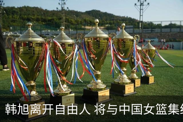 韩旭离开自由人 将与中国女篮集结备战亚洲杯