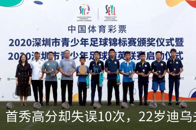 首秀高分却失误10次，22岁迪乌夫真配得上新利扎拉祖候选？