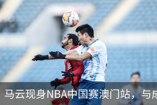 马云现身NBA中国赛澳门站，与成龙、贝克汉姆、蔡崇信同框观赛
