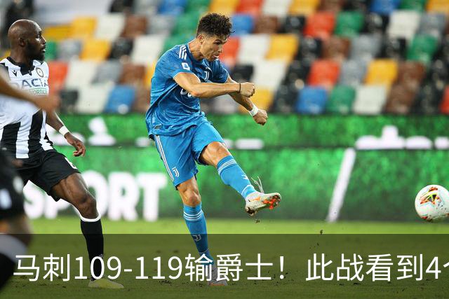 马刺109-119输爵士！此战看到4个事实：马刺选到了一个米罗