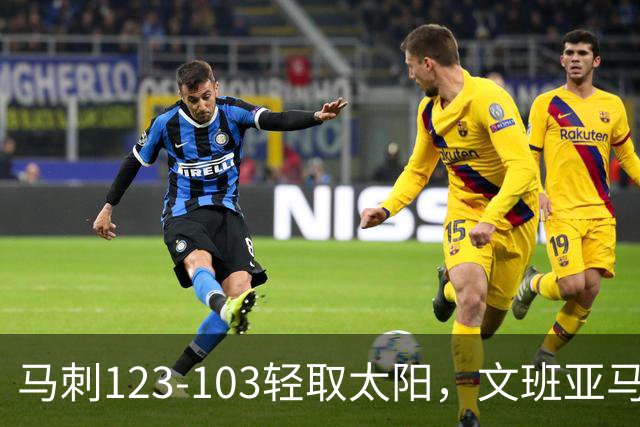 马刺123-103轻取太阳，文班亚马19+4+3，卡斯尔18分