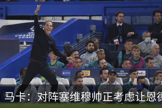 马卡：对阵塞维穆帅正考虑让恩德里克出任右边锋，迪奥曼德踢左路