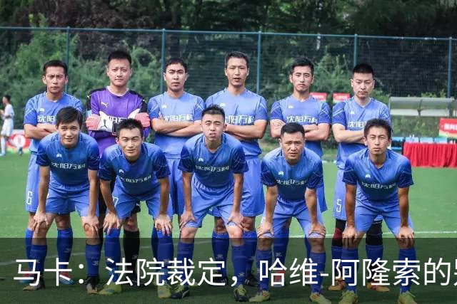 马卡：法院裁定，哈维-阿隆索的别墅符合相关法规的要求