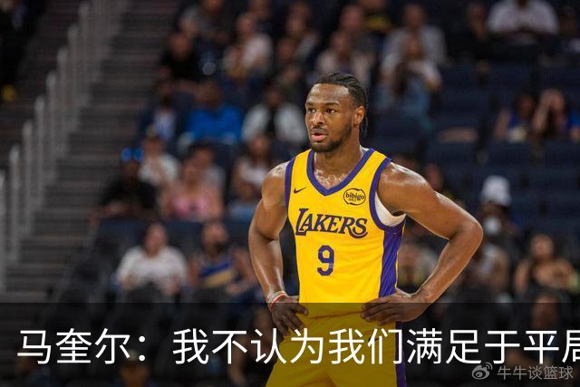 马奎尔：我不认为我们满足于平局；利马的事情已翻篇