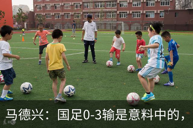 马德兴：国足0-3输是意料中的，我们对现代足球的理解有太多问题