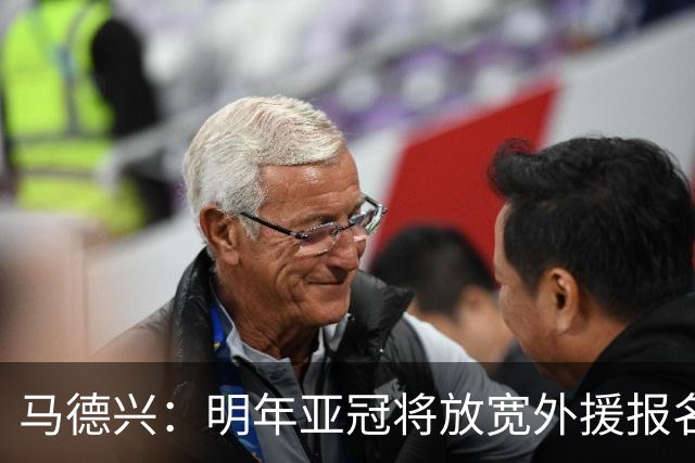 马德兴：明年亚冠将放宽外援报名名额