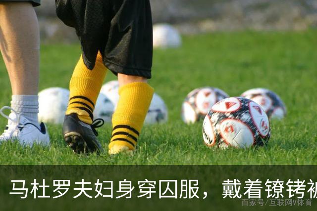 马杜罗夫妇身穿囚服，戴着镣铐被带上法庭，一开口就被法官打断