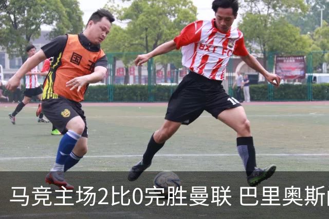 马竞主场2比0完胜曼联 巴里奥斯闪击破门卢克曼锁定胜局