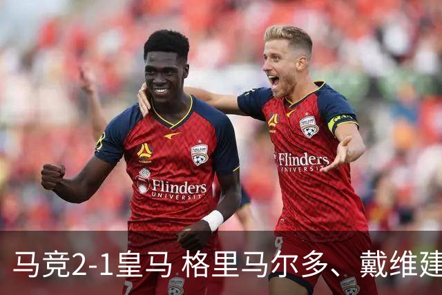 马竞2-1皇马 格里马尔多、戴维建功