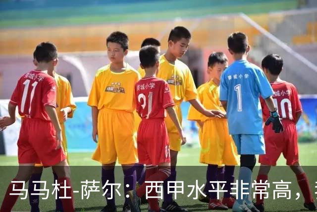 马马杜-萨尔：西甲水平非常高，我相信能在这里很快学到很多