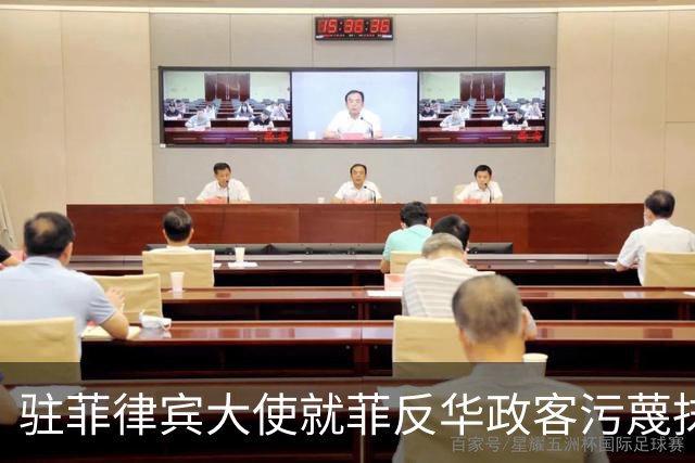 驻菲律宾大使就菲反华政客污蔑抹黑中方言论向菲外长提出严正交涉