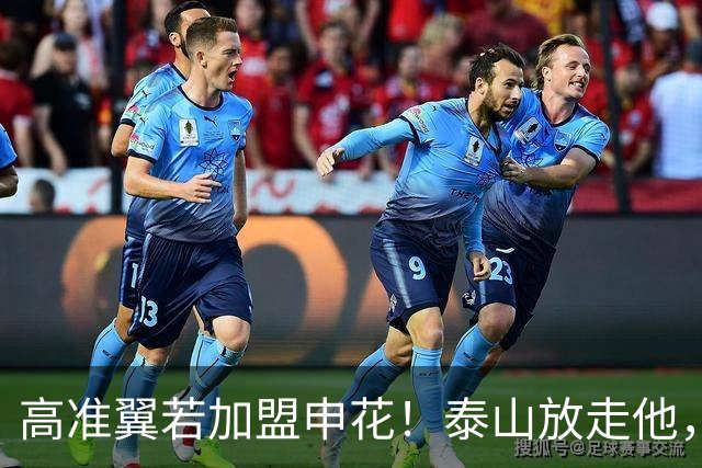 高准翼若加盟申花！泰山放走他，反而有三大好处
