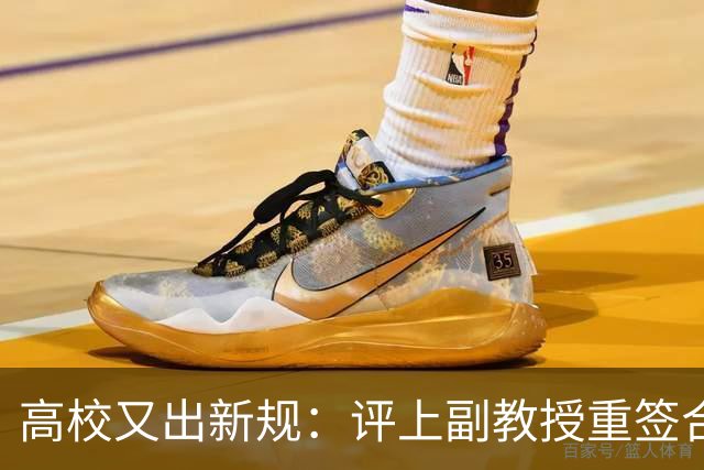 高校又出新规：评上副教授重签合同，六年内应满足评教授的职称指标，否则降回讲师，无限循环！不签甚至不让参评！