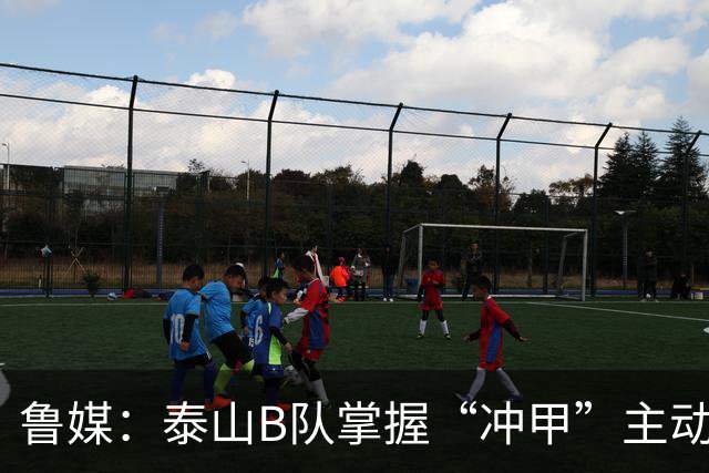 鲁媒：泰山B队掌握“冲甲”主动权，若最后两轮连胜将获中乙冠军